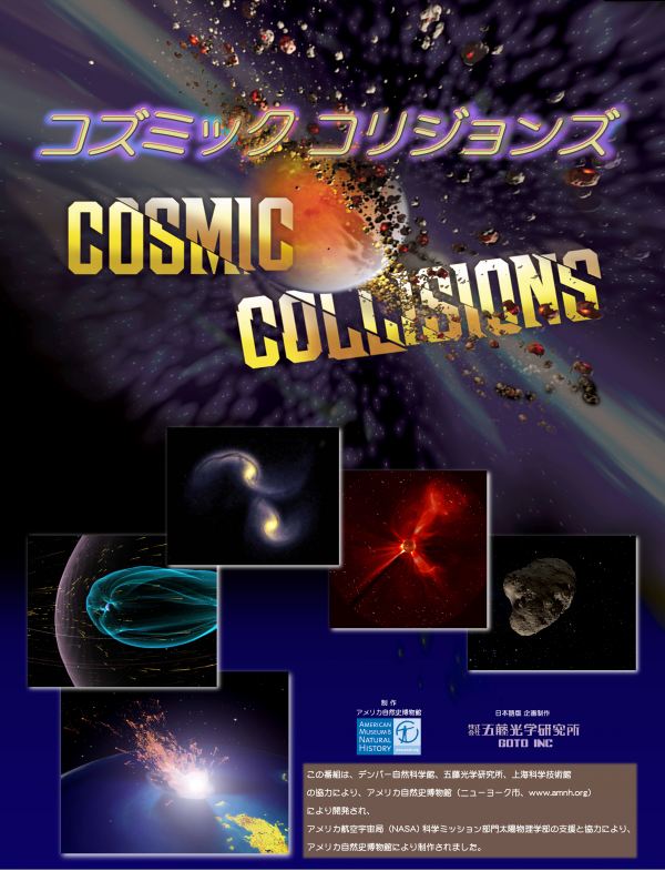コズミックコリジョン