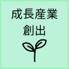 成長産業創出