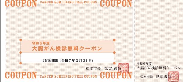大腸がん検診無料クーポン