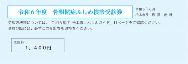 骨粗しょう症ふしめ検診受診券