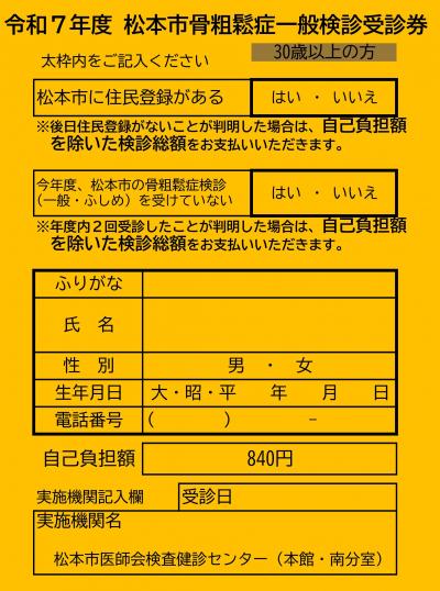 骨粗しょう症一般検診受診券パターン２