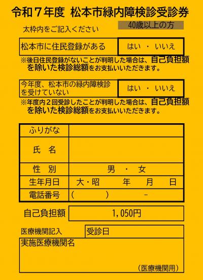 緑内障検診受診券パターン２