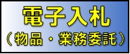 電子入札（物品・業務委託）