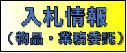 入札情報（物品・業務委託）