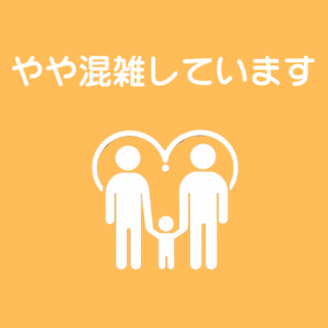 やや混雑