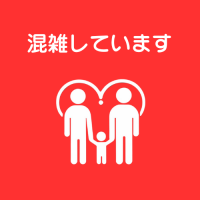 混雑