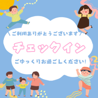 チェックイン
