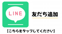 友だち追加