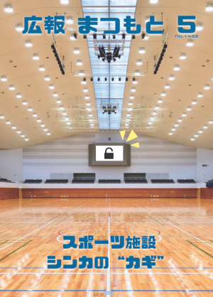 広報まつもと5月号表紙