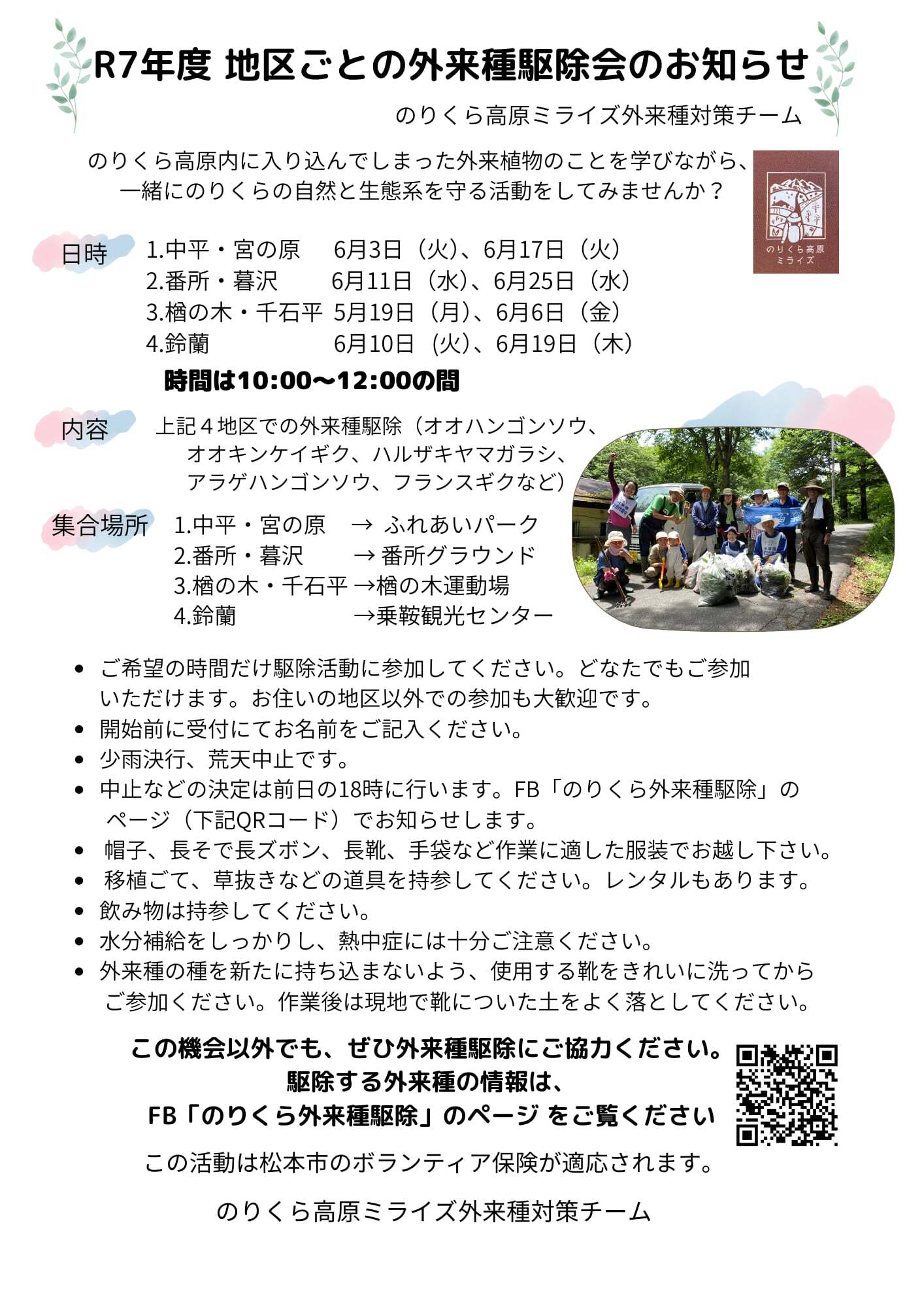 地区ごとの駆除会チラシ