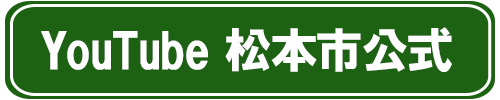 ユーチューブ松本市公式のバナー