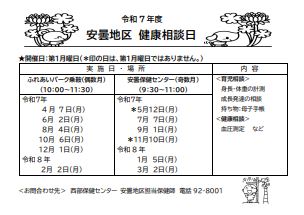 安曇健康相談