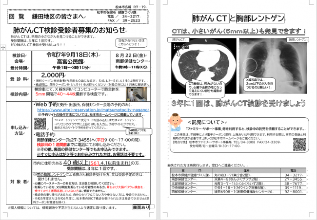 令和7年度鎌田地区肺がんCT検診