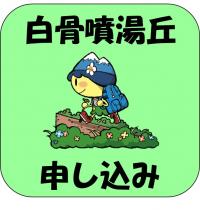 噴湯丘申込み