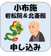 岩松院&北斎館申込み