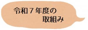 とりくみ