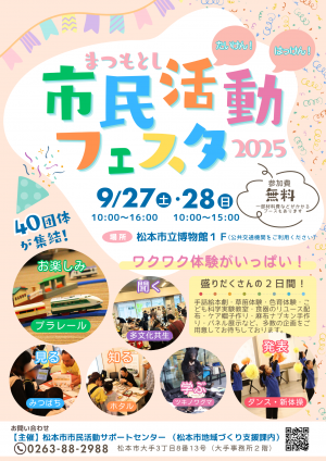 松本市市民活動フェスタ2025（チラシ）