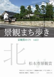 景観まち歩きマップ　北編