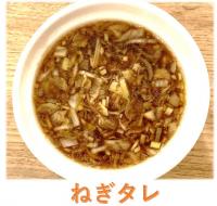 ねぎたれ