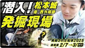 潜入！発掘調査現場　松本城の南・西外堀跡の調査で見つかったものとは!?