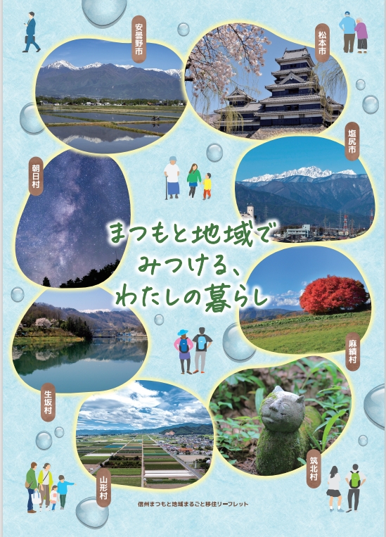 まつもと地域でみつける、わたしの暮らし