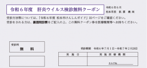 肝炎ウイルス検診無料クーポン