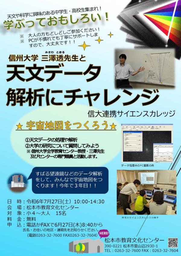 信大連携サイエンスカレッジのチラシ