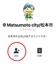 松本市公式LINE