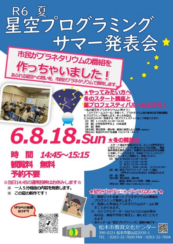 R6星空プログラミング サマー発表会チラシ