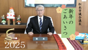 新年議長あいさつ