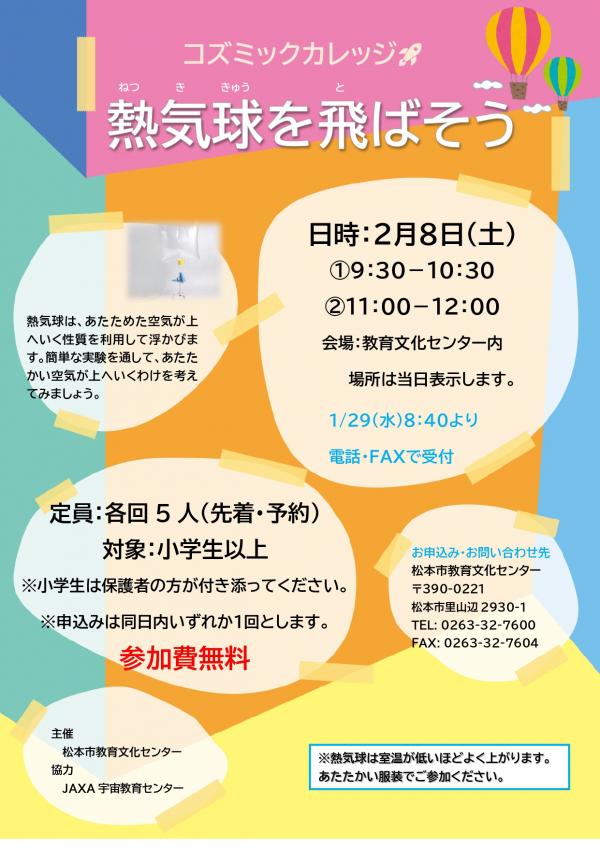 「熱気球を飛ばそう」(コズミックカレッジ)