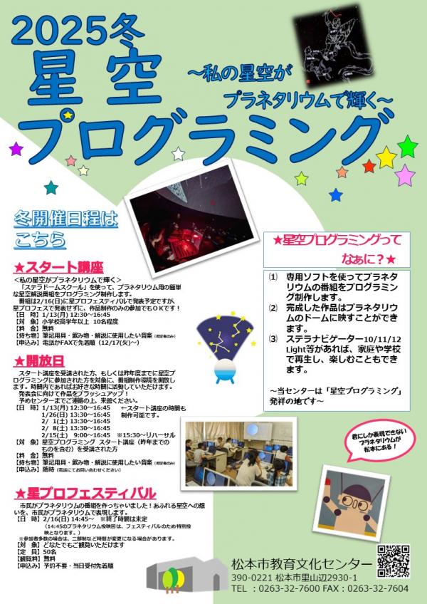 R5星空プログラミング冬チラシ