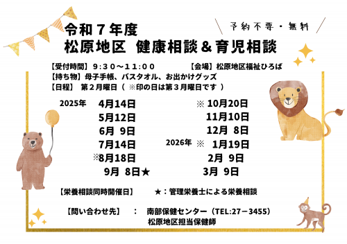令和7年度　松原地区健康相談チラシ