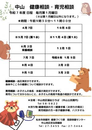 令和7年度中山地区健康相談