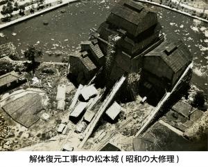 解体復元工事中の松本城(昭和の大修理)
