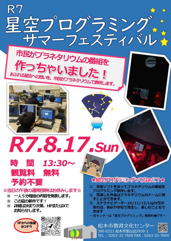 R7星空プログラミング サマーフェスティバルチラシ