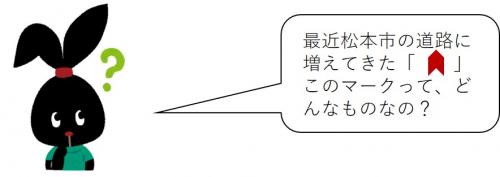 最近松本市の道路に増えてきたこのマークって、どんなものなの?