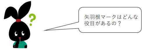 矢羽根マークはどんな役目があるの？